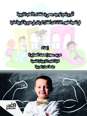 cover image of أثر برنامج توجيه جمعي باستخدام الألعاب التربوية في تنمية مفهوم الذات لدى أطفال الرياض في مديرية تربية مأدبا